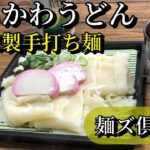 手打ちうどんレシピ【ひもかわうどん】小野式製麺機を使用した自家製手打ちうどん！！【麺ズ倶楽部】