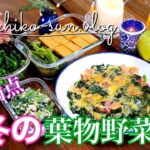 【作り置きレシピ】冬の葉物野菜｜旬の時期に食べたい野菜の副菜｜小松菜・春菊・ちぢみほうれん草・菜の花