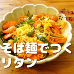 焼きそば麺で時短！ナポリタン