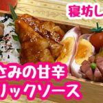 【お弁当】ささみの甘辛ガーリックソース