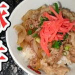 【我が家のレシピ】簡単で美味しい！豚丼の作り方