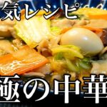 【中華丼】必ず美味しく作れるコツ教えます。簡単で本格レシピを紹介！