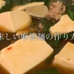 美味しい麻婆麺の作り方♪