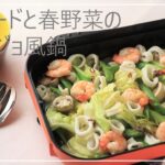 シーフードと春野菜のアヒージョ風鍋【簡単】【魚介料理】【春レシピ】【野菜レシピ】