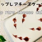 【簡単スイーツ】ホームパーティーにおすすめ！「スコップレアチーズケーキ」の作り方|子供の誕生日会|特別な日にどうぞ