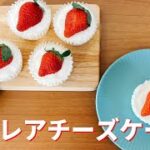 いちごのレアチーズケーキの作り方🍓簡単お菓子作りレシピ