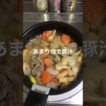 豚汁食べる#大食い #ダイエット #冷蔵庫のあまりもの#野菜レシピ #豚汁 #あったまるぅ