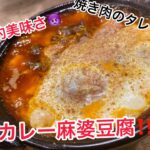 料理人✖️麻婆豆腐　悪魔のレシピ伝授‼彼氏、彼女や旦那️の胃袋鷲づかみ‼️