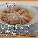 冷蔵庫に豚肉と野菜…時間も手間もかけずに美味しく食べれる簡単レシピ！【豚肉と野菜のレンチン蒸し】