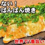 なんで今まで気づかなかった…と知らないと後悔する究極の長芋ばんばん焼き。人気作り置きレシピ/やみつきおつまみ副菜
