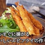 まっすぐに揚がるおいしいエビフライの作り方【お弁当・冷凍作り置き】