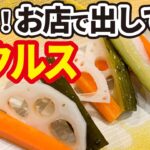 【野菜のピクルス】簡単に出来ます！お店で出してるレシピを公開｜簡単おうちごはん