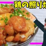 【プリプリ肉の誘惑】鶏の照り焼き丼を作ったぞ！【ゆっくり料理】
