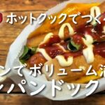 【ホットクック】ワンパンホットドッグ【レシピ】ホットサンド（ウインナー/卵/野菜）