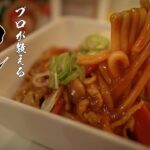 【カレーうどん】これを食べなきゃ人生損する絶品レシピ！