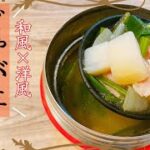 【スープジャー弁当】簡単レシピ！あったかヘルシー＆節約スープ♪和風じゃがいもスープの作り方！