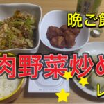 晩ご飯【肉野菜炒め】レシピ
