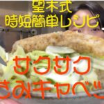【時短簡単レシピ】レシピささみカリカリキャベツ丼