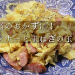 お弁当のおかずに！ウインナーと玉ねぎの玉子炒め