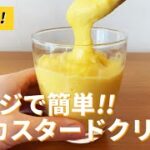 【保存版】レンジで簡単！カスタードクリームの作り方🌟お菓子作りレシピ