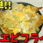 【簡単レシピ】  いつもの定番!!  残り物のエビフライを使った汁だくの丼物