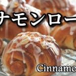 初級者向け　基本の『シナモンロール』の作り方　簡単レシピ　スイーツみたいなパン