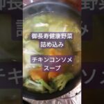 健康寿命が伸びると噂の野菜を詰め込んだスープ