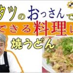 キムタツのおっさんでもできる料理レシピ「焼うどん」