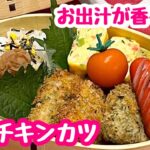 【お弁当】お出汁が香る〜ッ♬和風チキンカツ