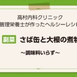 【レシピ副菜】さば缶と大根の煮物〜調味料いらず〜