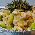 【ザクザク】むね肉を使ったヘルシーなネギ塩丼で野菜もしっかり摂れてご飯がススム、完璧な丼ものレシピ。/鶏むね料理/とり肉レシピ/日本料理/基本の料理/ねぎ塩/ネギ塩丼/鶏むね肉/とり肉/香味野菜