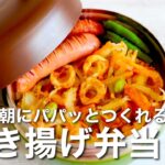 【お弁当作り】失敗しない！簡単な作り方のコツでサクサクかき揚げ弁当