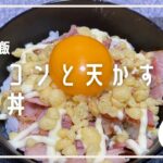 【ズボラ飯レシピ】冷蔵庫にあったベーコンと天かすでミニ丼を作ります
