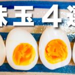【たまごレシピ】知らないと損する茹で卵の作り方と味玉４選
