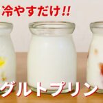 ヨーグルトプリンの作り方🌟レンジで簡単！お菓子作りレシピ