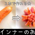 【お弁当】基本のおかず／作り方／ウインナーのお花／キャラ弁／料理