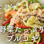 【#ささっと一品 シリーズ！】野菜たっぷりプルコギのレシピ・作り方