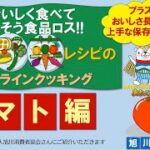 おいしく食べてなくそう食品ロス!!～エコな野菜レシピのオンラインクッキング～トマト編～