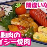 【お弁当】新兵器登場🤣🤣🤣鶏胸肉でスパイシー焼肉