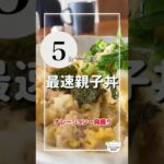 【休校中の昼ごはん】５分で最速親子丼【毎日レシピ】