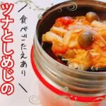 【スープジャーレシピ】簡単で美味しい！温かいスープ♪スープジャーに入れてヘルシー＆節約の温かいお弁当！