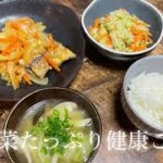 【和食晩御飯】野菜たっぷり♪【作り置き】