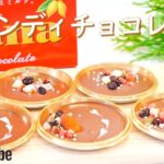 マンディアンチョコレートの作り方！🌠｜簡単！材料少ないお菓子作りレシピ