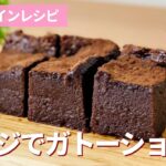 レンジで簡単!ガトーショコラの作り方💝手作りバレンタインレシピ!お菓子作り
