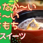 ぜんざい おいしいぜんざいの作り方 和スイーツ 小豆の食感が旨い!手作りの餡子はおいしいですよ。白玉にもピッタリ!香ばしい焼き餅を焼いて