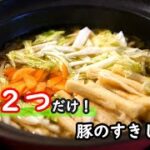 【鍋レシピ】驚くほどお肉と野菜がススム！！激うますきしゃぶの作り方