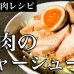 【最強筋肉レシピ】鶏のチャーシュー丼！減量・増量にはこれだ！！！