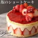 【フランス版ショートケーキ】フレジエの作り方〜苺たっぷりムースケーキ〜