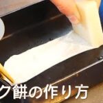 シルク餅（シルクもち）の作り方！🌠｜切り餅アレンジレシピ！簡単お菓子作り