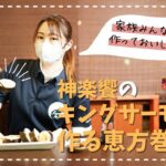【饗のレシピ】もうすぐ節分！神楽饗のキングサーモンで作る恵方巻！